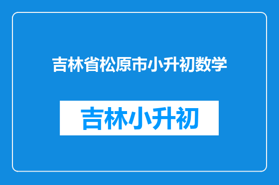 吉林省松原市小升初数学