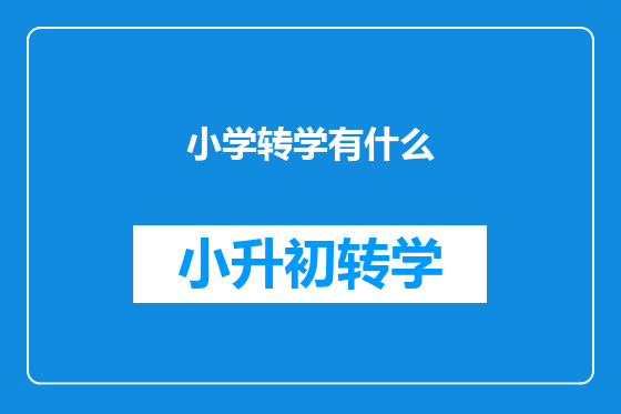 小学转学有什么
