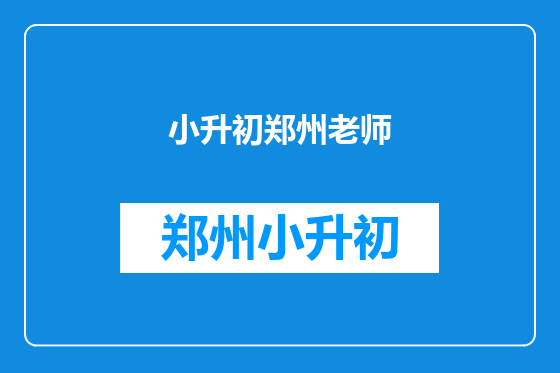 小升初郑州老师