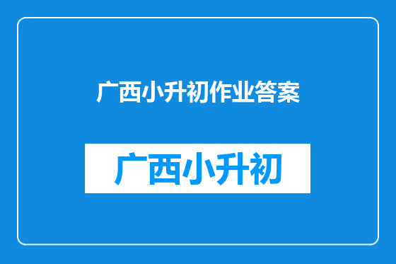广西小升初作业答案