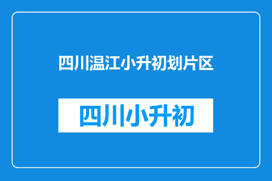 四川温江小升初划片区