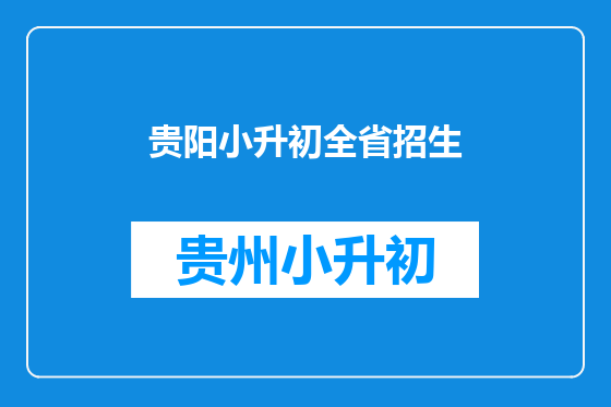 贵阳小升初全省招生