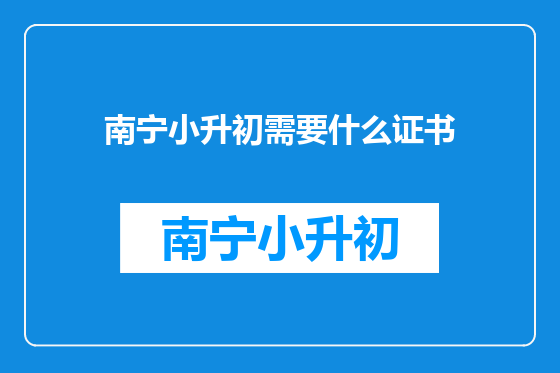 南宁小升初需要什么证书