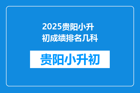 2025贵阳小升初成绩排名几科