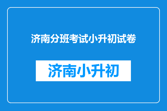 济南分班考试小升初试卷