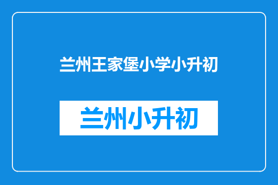 兰州王家堡小学小升初