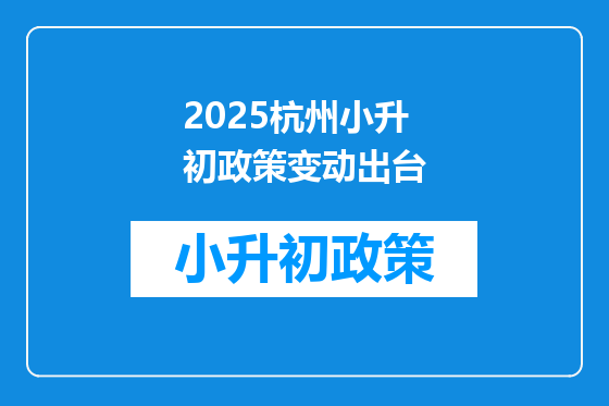 2025杭州小升初政策变动出台