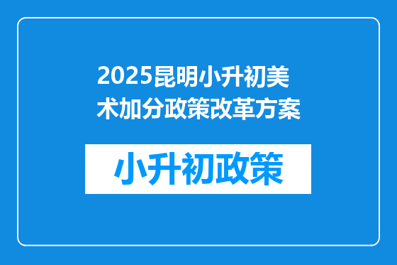 2025昆明小升初美术加分政策改革方案