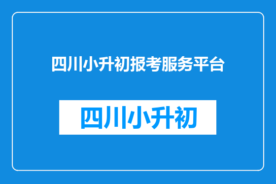 四川小升初报考服务平台