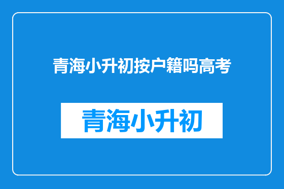 青海小升初按户籍吗高考