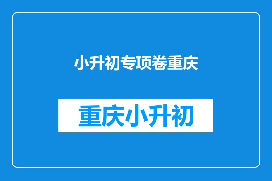 小升初专项卷重庆