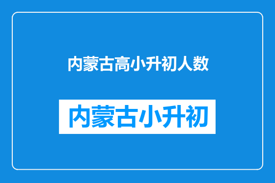 内蒙古高小升初人数