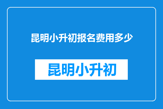昆明小升初报名费用多少