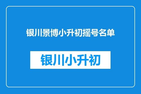 银川景博小升初摇号名单