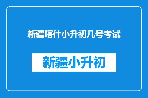 新疆喀什小升初几号考试