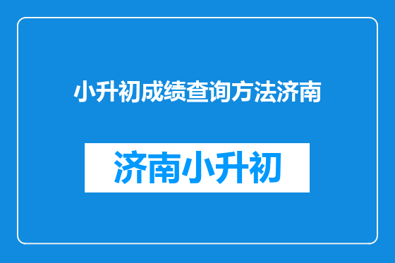 小升初成绩查询方法济南