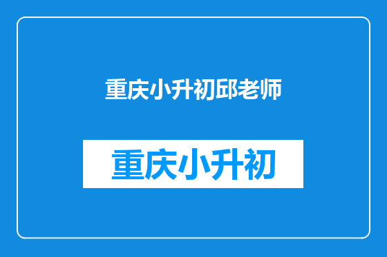 重庆小升初邱老师