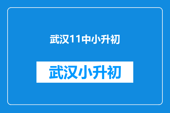武汉11中小升初