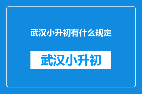 武汉小升初有什么规定