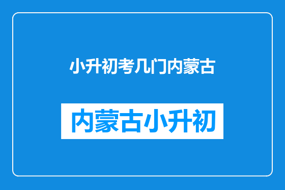小升初考几门内蒙古