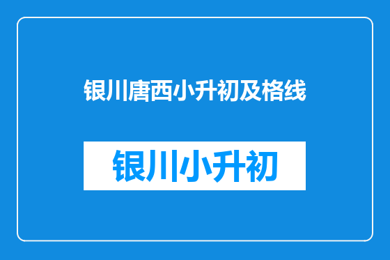 银川唐西小升初及格线