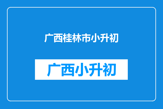广西桂林市小升初
