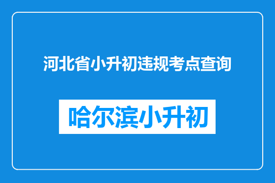 河北省小升初违规考点查询