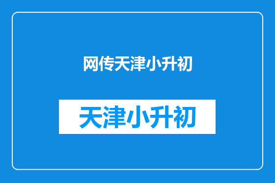 网传天津小升初