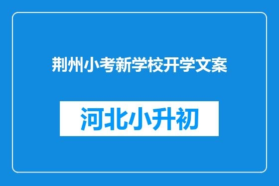 荆州小考新学校开学文案