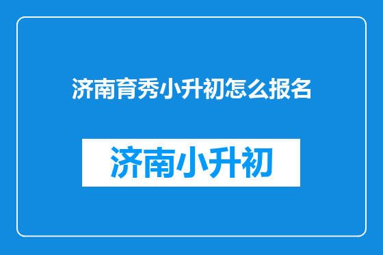 济南育秀小升初怎么报名