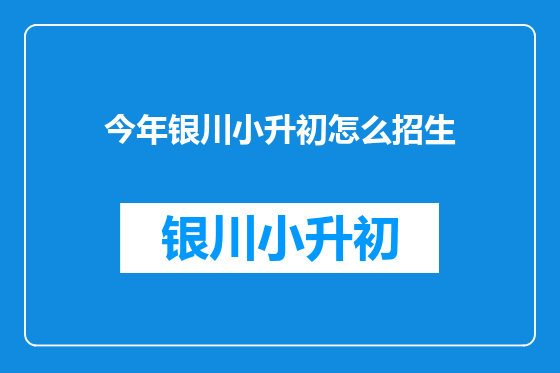 今年银川小升初怎么招生