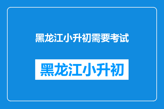 黑龙江小升初需要考试