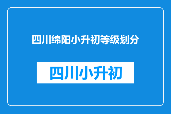 四川绵阳小升初等级划分