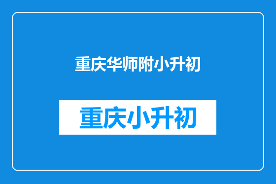 重庆华师附小升初
