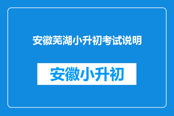 安徽芜湖小升初考试说明