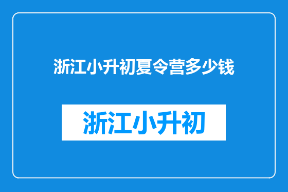浙江小升初夏令营多少钱