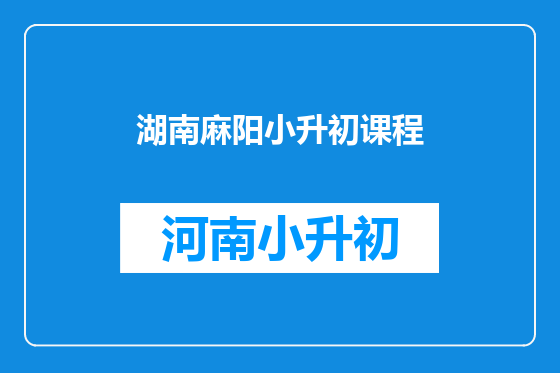 湖南麻阳小升初课程