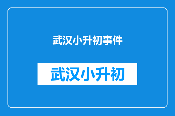 武汉小升初事件