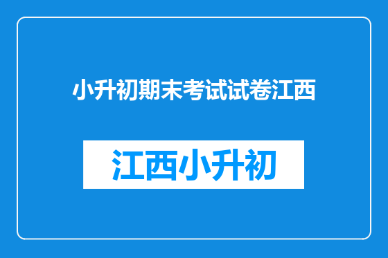 小升初期末考试试卷江西
