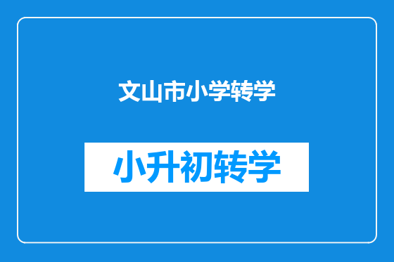 文山市小学转学