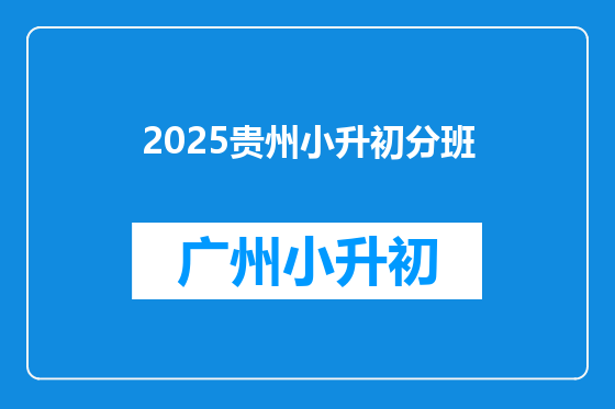 2025贵州小升初分班