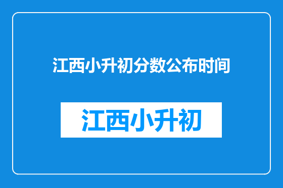 江西小升初分数公布时间