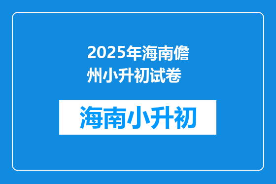 2025年海南儋州小升初试卷