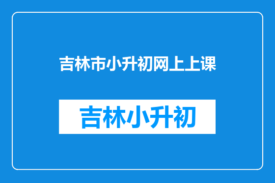 吉林市小升初网上上课