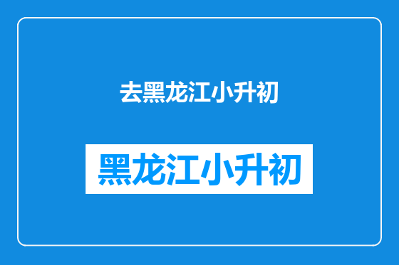 去黑龙江小升初