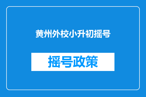 黄州外校小升初摇号
