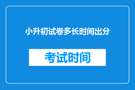 小升初试卷多长时间出分