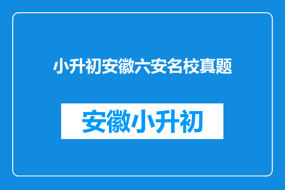 小升初安徽六安名校真题