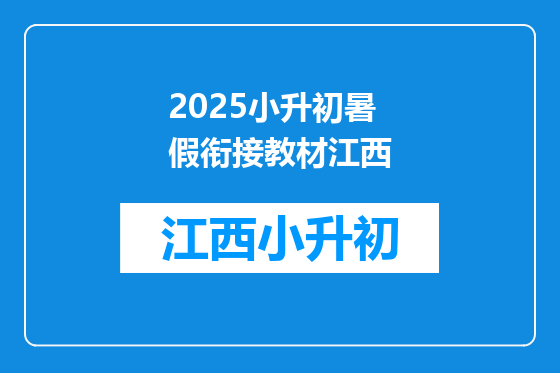 2025小升初暑假衔接教材江西