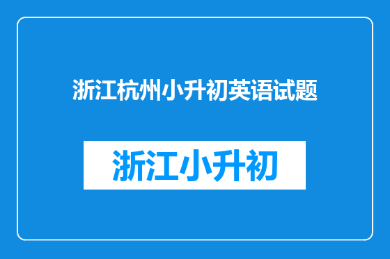 浙江杭州小升初英语试题
